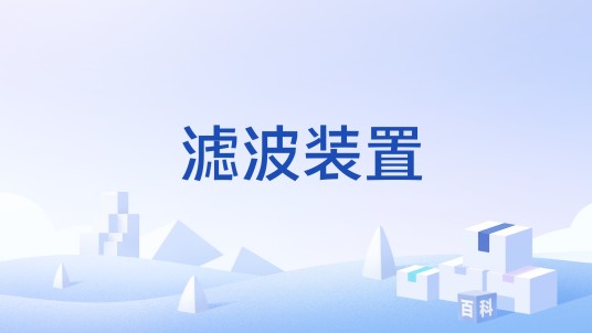 滤波装置（低压晶闸管投切滤波装置）