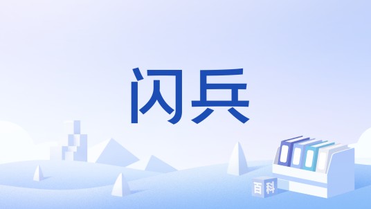 闪兵