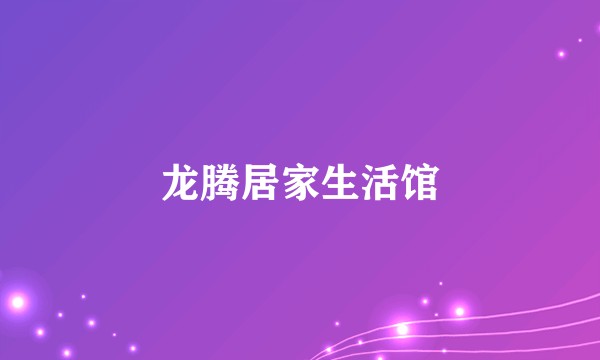 龙腾居家生活馆