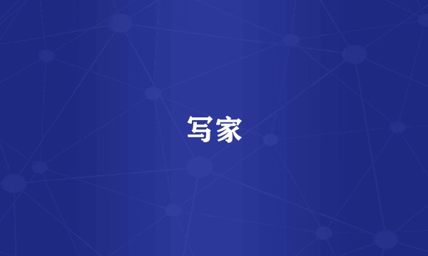 写家