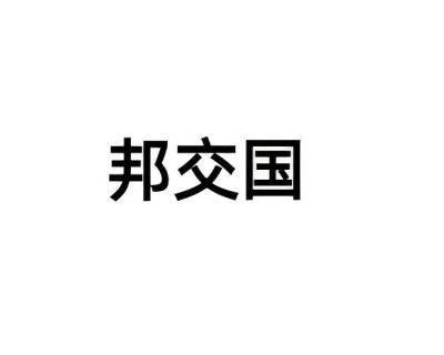 邦交国