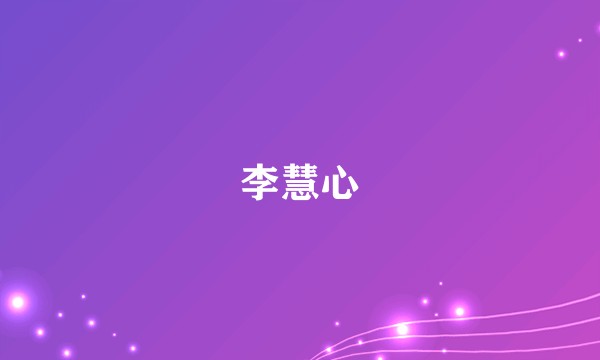 李慧心