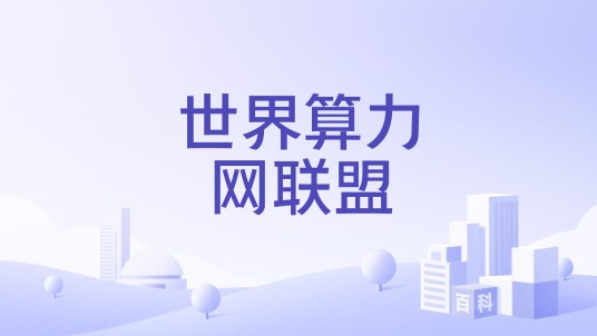 世界算力网联盟