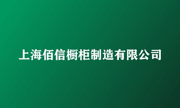 上海佰信橱柜制造有限公司