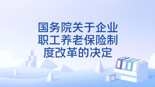 国务院关于企业职工养老保险制度改革的决定