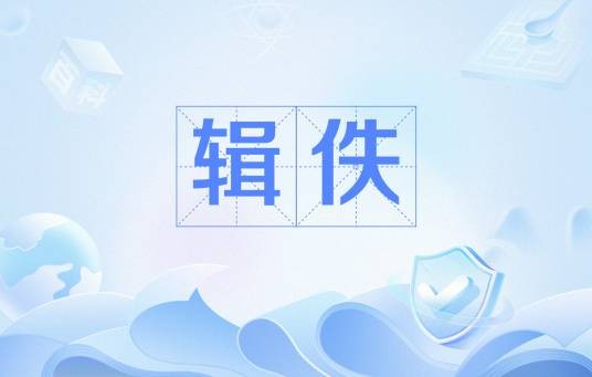 辑佚