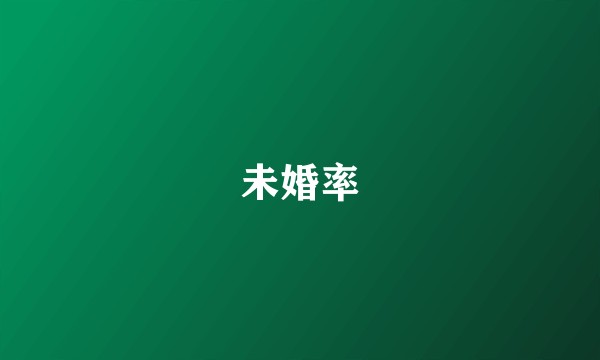 未婚率