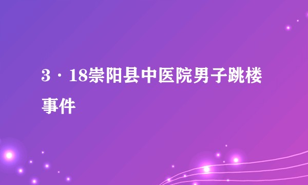 3·18崇阳县中医院男子跳楼事件