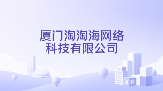 厦门淘淘海网络科技有限公司