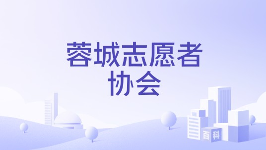蓉城志愿者协会