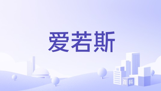 爱若斯(音频设备品牌)