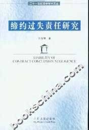 缔约过失责任