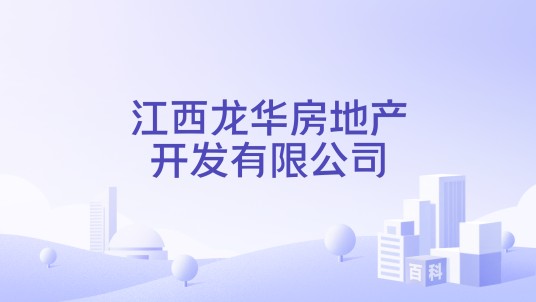 江西龙华房地产开发有限公司