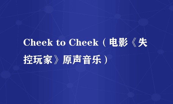 Cheek to Cheek（电影《失控玩家》原声音乐）