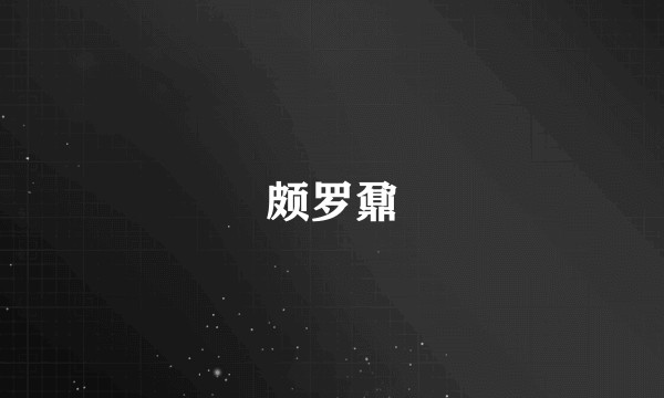 颇罗鼐