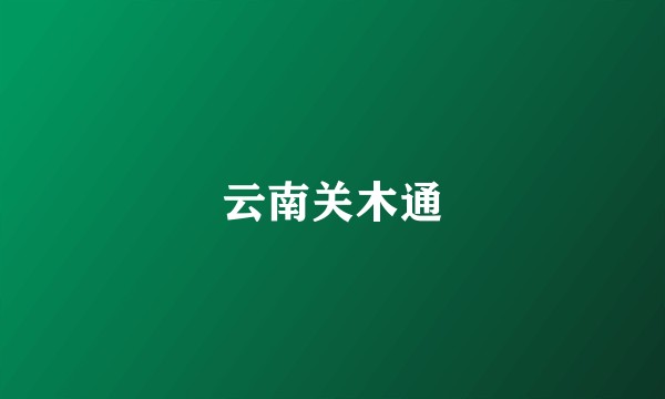 云南关木通
