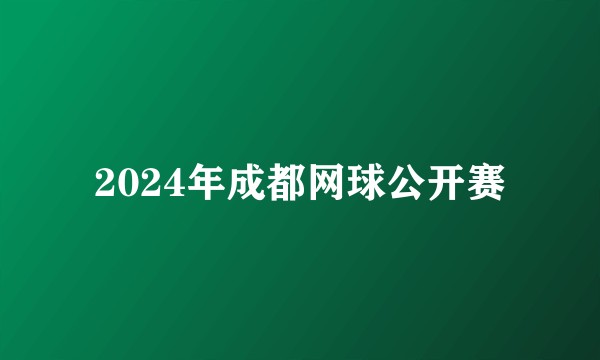 2024年成都网球公开赛