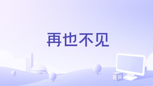 再也不见（于佰万演唱的歌曲）