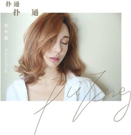 扑通扑通（2019年宗子晏演唱的歌曲）