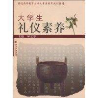 大学生礼仪素养