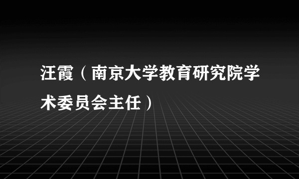汪霞(南京大学教育研究院学术委员会主任)