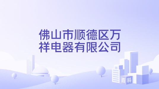 佛山市顺德区万祥电器有限公司
