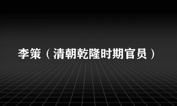 李策（清朝乾隆时期官员）