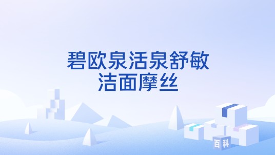 碧欧泉活泉舒敏洁面摩丝