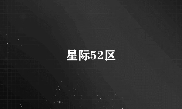 星际52区