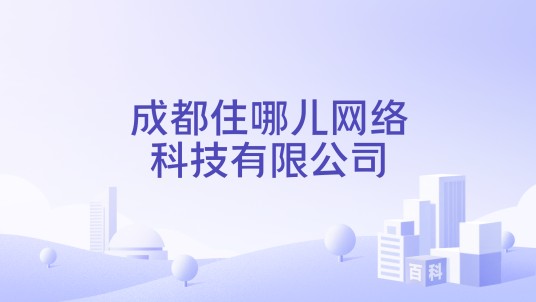 成都住哪儿网络科技有限公司