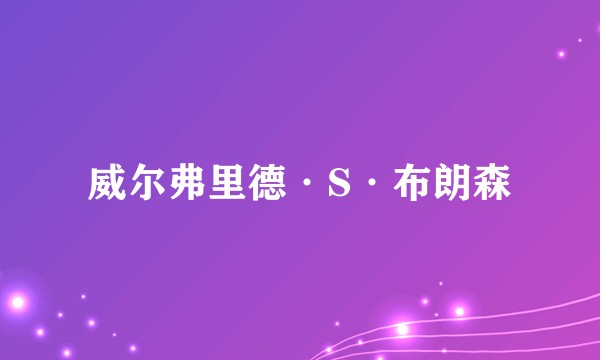 威尔弗里德·S·布朗森