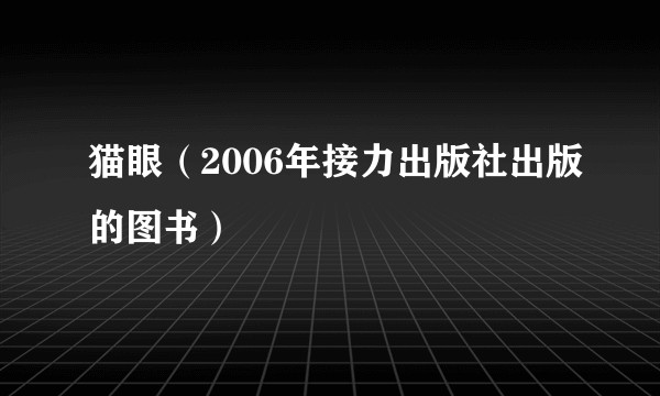 猫眼（2006年接力出版社出版的图书）