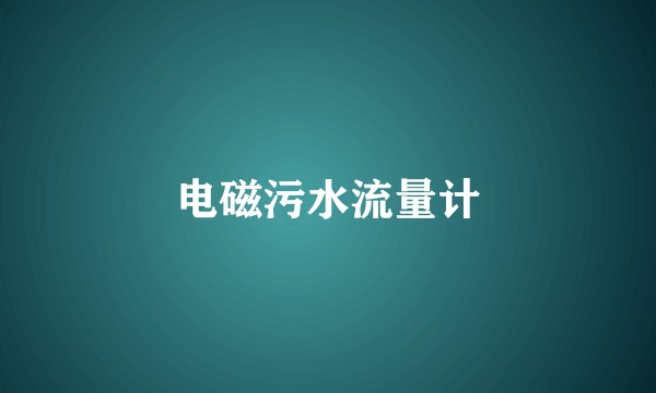 电磁污水流量计