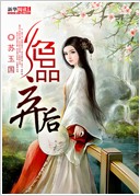 绝品弃后
