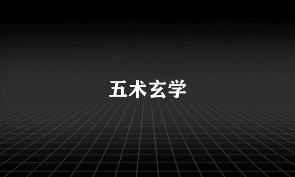 五术玄学