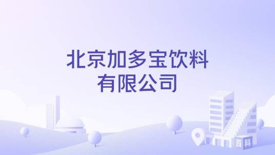 北京加多宝饮料有限公司