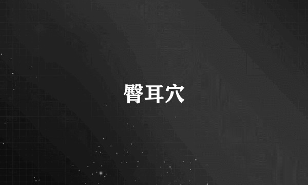 臀耳穴