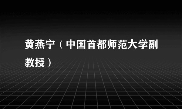 黄燕宁(中国首都师范大学副教授)