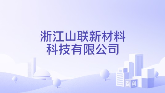 浙江山联新材料科技有限公司