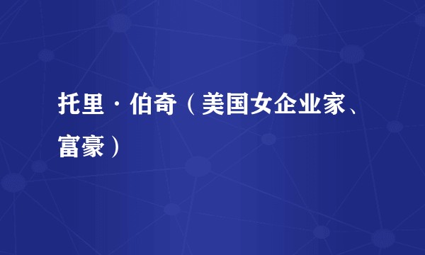 托里·伯奇(美国女企业家、富豪)