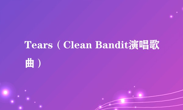 Tears（Clean Bandit演唱歌曲）