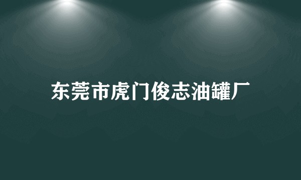 东莞市虎门俊志油罐厂