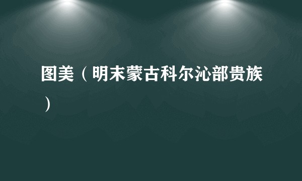 图美(明末蒙古科尔沁部贵族)