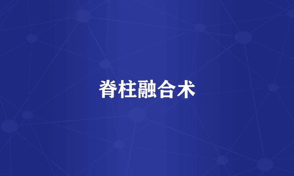 脊柱融合术
