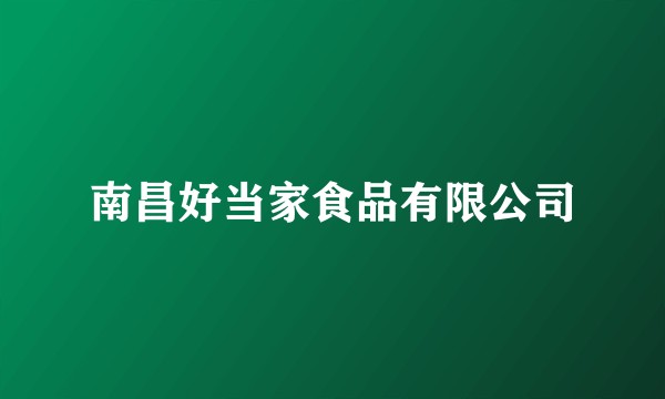 南昌好当家食品有限公司