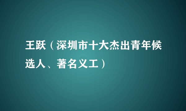 王跃（深圳市十大杰出青年候选人、著名义工）