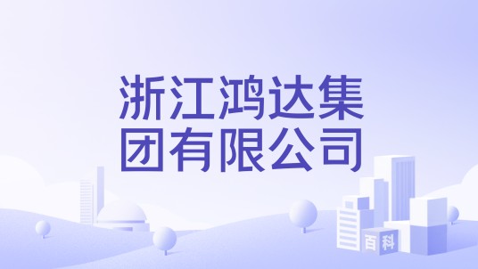 浙江鸿达集团有限公司