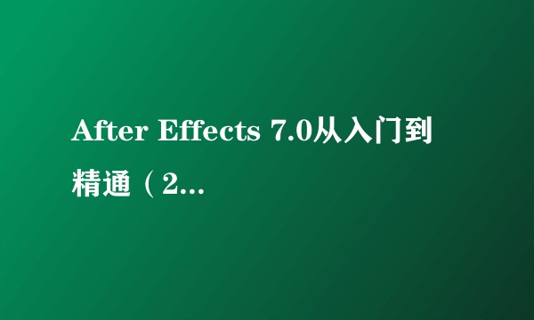 After Effects 7.0从入门到精通（2007年电子工业出版社出版的图书）