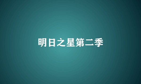 明日之星第二季