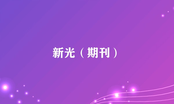 新光(期刊)